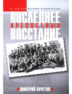 Последнее восстание крепостных