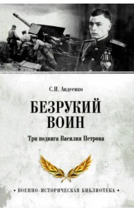Безрукий воин. Три подвига Василия Петрова