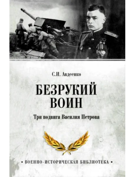 Безрукий воин. Три подвига Василия Петрова