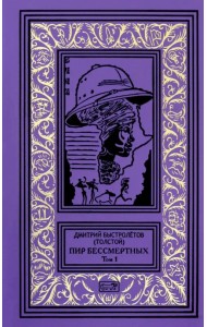 Пир бессмертных. Том 1