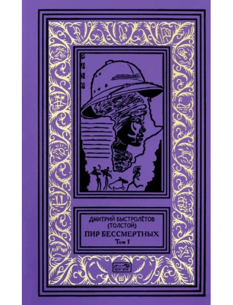 Пир бессмертных. Том 1