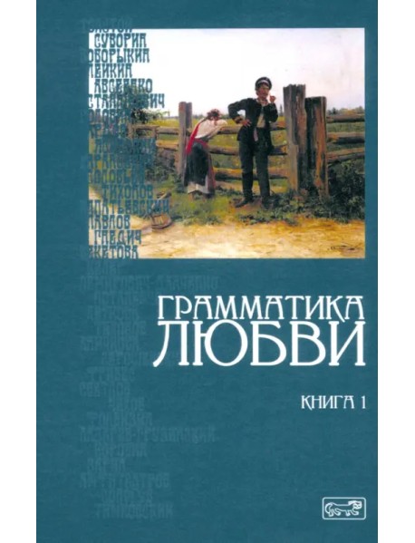 Грамматика любви. Книга 1. Антология русского любовного рассказа