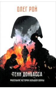 Тени Донбасса. Маленькие истории большой войны