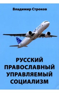 Русский православный управляемый социализм