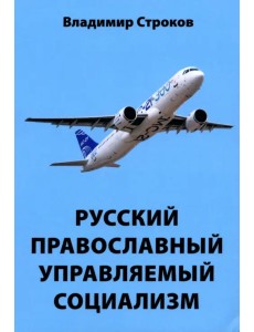Русский православный управляемый социализм Русский православный управляемый социализм