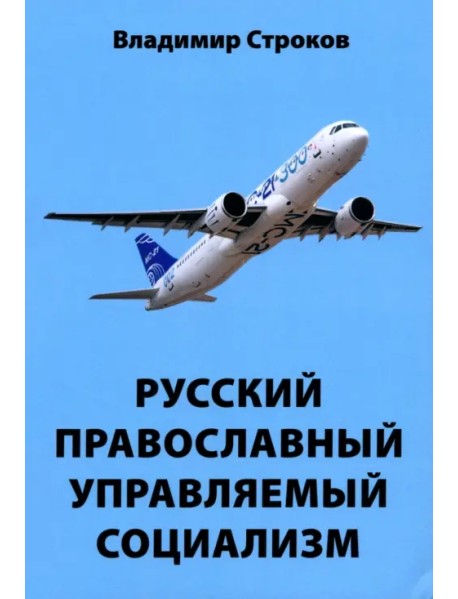 Русский православный управляемый социализм