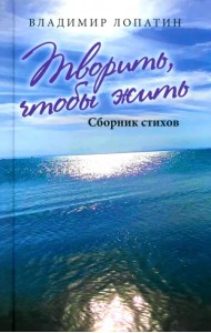 Творить, чтобы жить. Сборник стихов