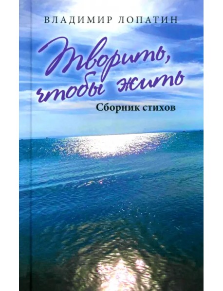 Творить, чтобы жить. Сборник стихов