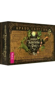 Оракул Королевы фей. Освобождение от магии и колдовства, 50 карт + брошюра
