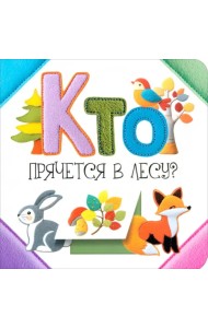 Кто прячется в лесу?