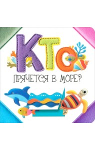 Кто прячется в море?