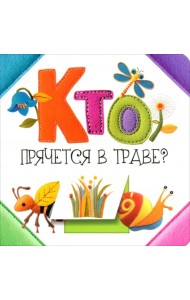 Кто прячется в траве?