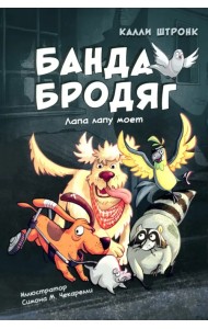 Банда бродяг. Лапа лапу моет