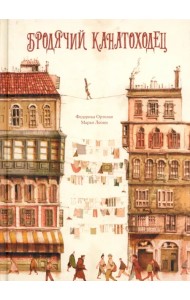 Бродячий канатоходец