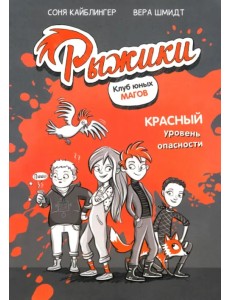 Рыжики. Клуб юных магов. Красный уровень опасности