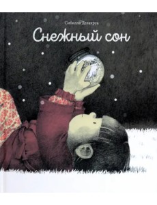 Снежный сон