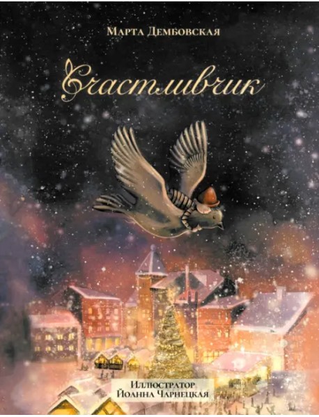 Счастливчик