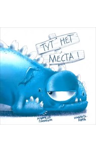 Тут нет места!