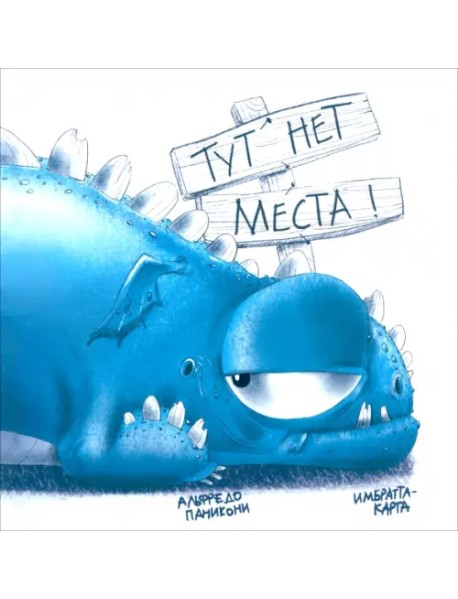 Тут нет места!