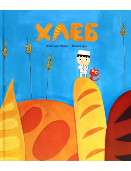 Хлеб