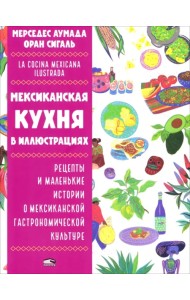 Мексиканская кухня в иллюстрациях