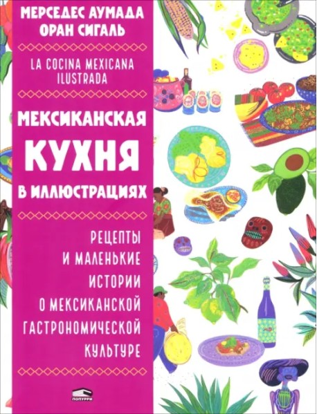 Мексиканская кухня в иллюстрациях