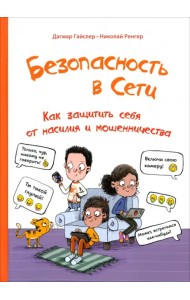 Безопасность в сети. Как защитить себя от насилия и мошенничества