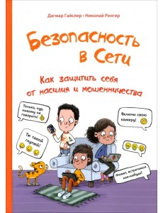 Безопасность в сети. Как защитить себя от насилия и мошенничества Безопасность в сети. Как защитить себя от насилия и мошенничества