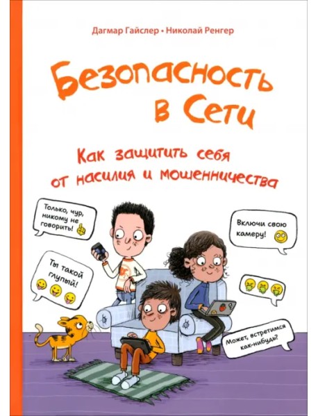 Безопасность в сети. Как защитить себя от насилия и мошенничества