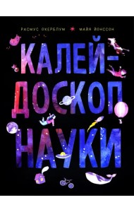 Калейдоскоп науки