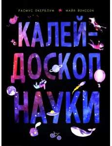 Калейдоскоп науки Калейдоскоп науки