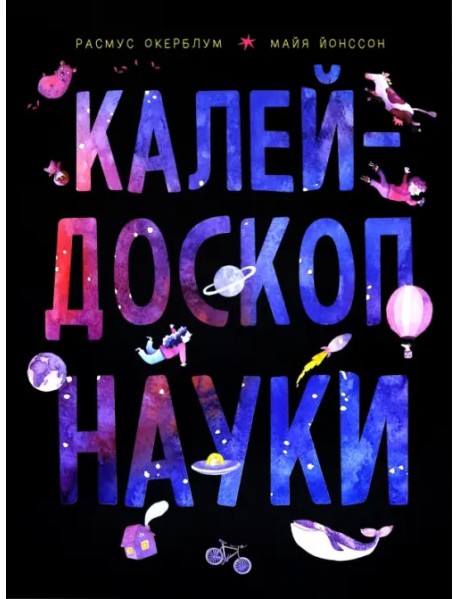 Калейдоскоп науки