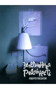 Заполненная реальность