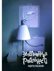 Заполненная реальность