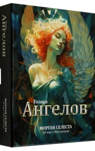 Голоса ангелов