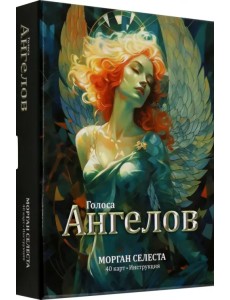 Голоса ангелов Голоса ангелов