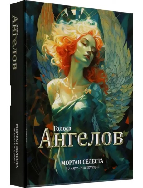 Голоса ангелов