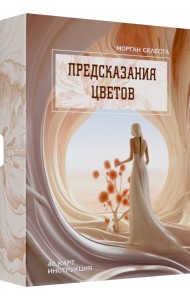 Предсказания цветов