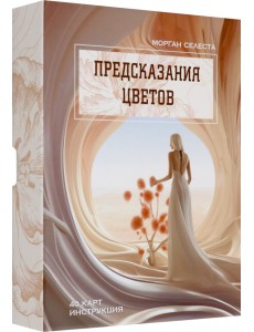 Предсказания цветов