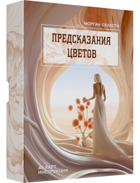 Предсказания цветов