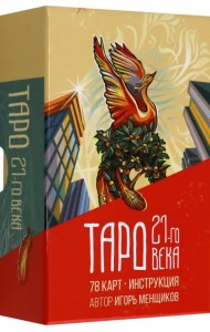 Таро 21-го века