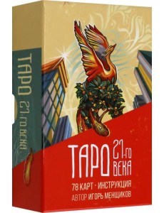 Таро 21-го века