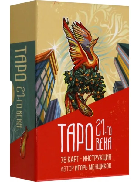Таро 21-го века
