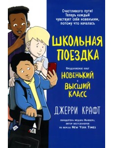 Школьная поездка