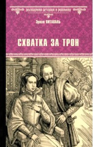 Схватка за трон