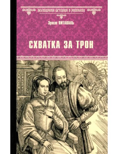 Схватка за трон