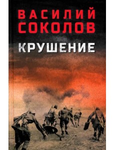 Крушение Крушение