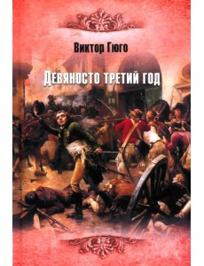 Девяносто третий год