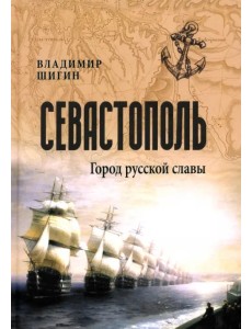 Севастополь. Город русской славы