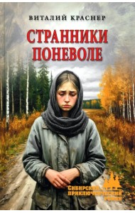 Странники поневоле
